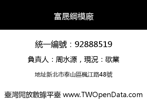 富晟鋼模廠