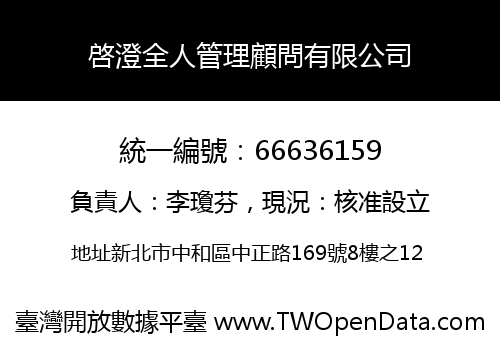 啓澄全人管理顧問有限公司