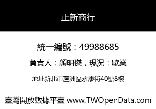 正新商行