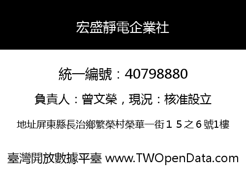 宏盛靜電企業社