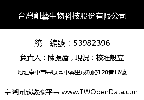 台灣創藝生物科技股份有限公司