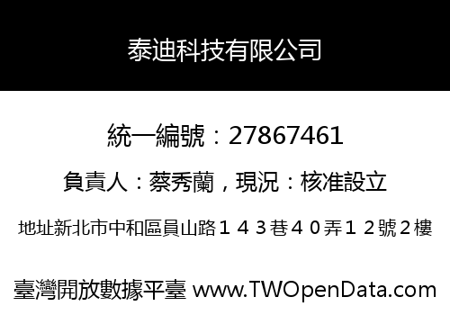 泰迪科技有限公司