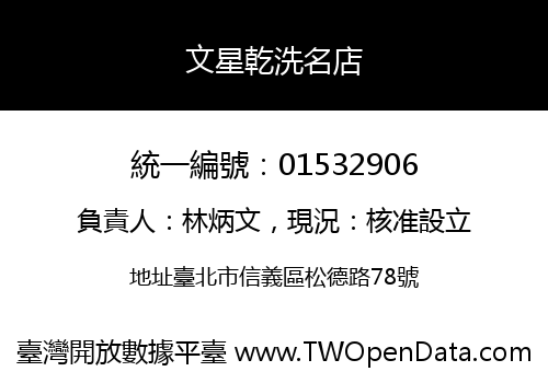 文星乾洗名店