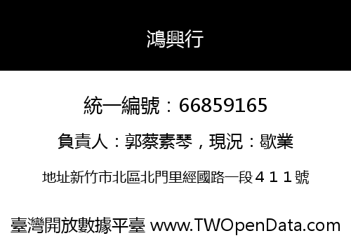 鴻興行