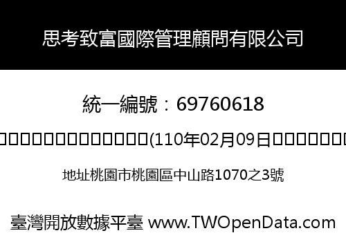 思考致富國際管理顧問有限公司