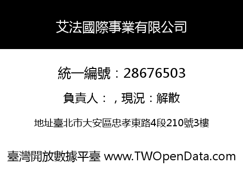 艾法國際事業有限公司