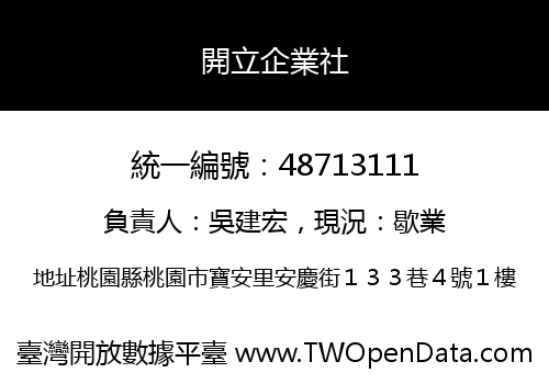 開立企業社