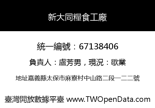 新大同糧食工廠