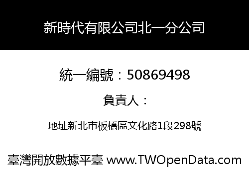 新時代有限公司北一分公司