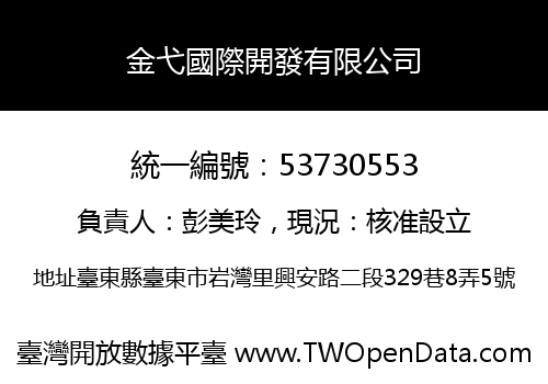 金弋國際開發有限公司