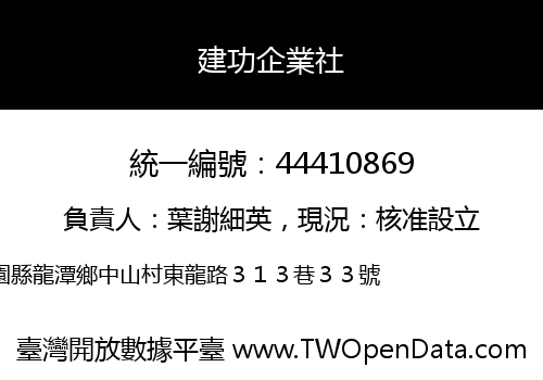 建功企業社