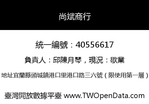 尚斌商行