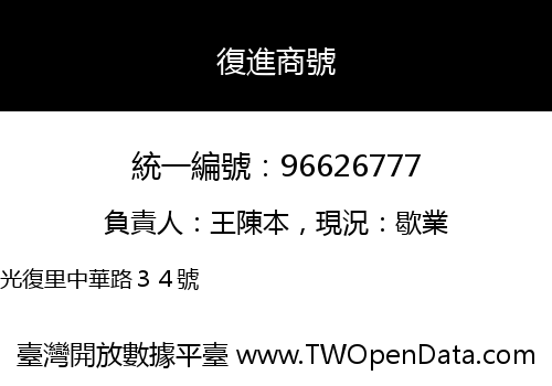 復進商號