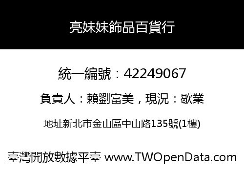 亮妹妹飾品百貨行