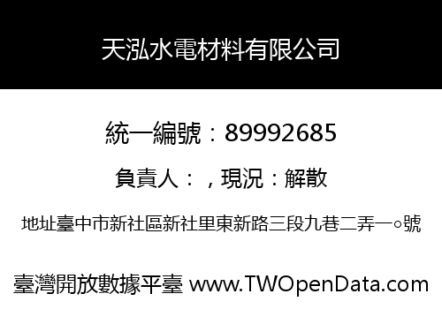天泓水電材料有限公司