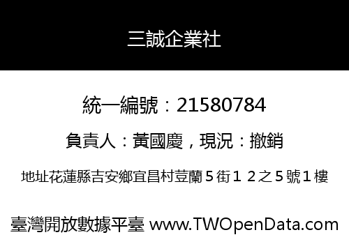 三誠企業社