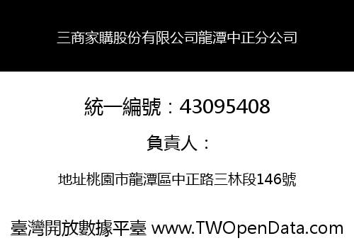 三商家購股份有限公司龍潭中正分公司