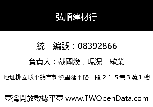 弘順建材行