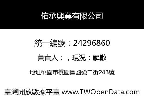 佑承興業有限公司