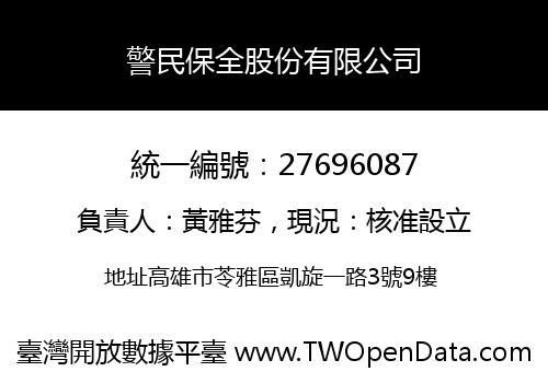 警民保全股份有限公司