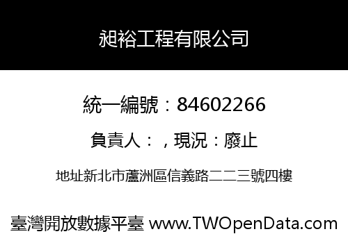 昶裕工程有限公司