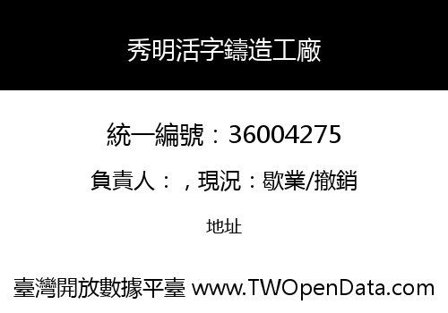 秀明活字鑄造工廠