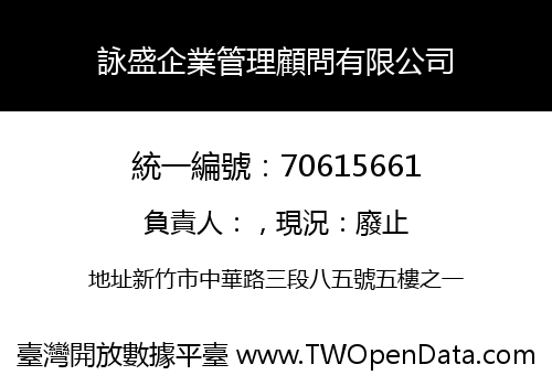 詠盛企業管理顧問有限公司