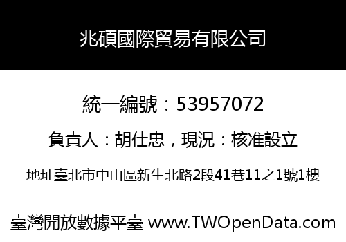 兆碩國際貿易有限公司
