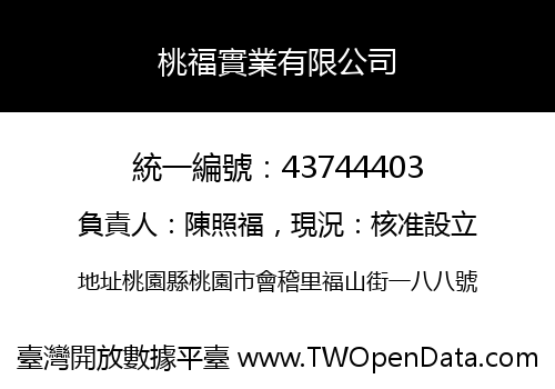 桃福實業有限公司