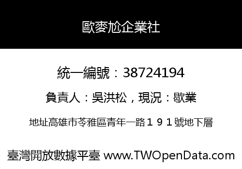 歐麥尬企業社