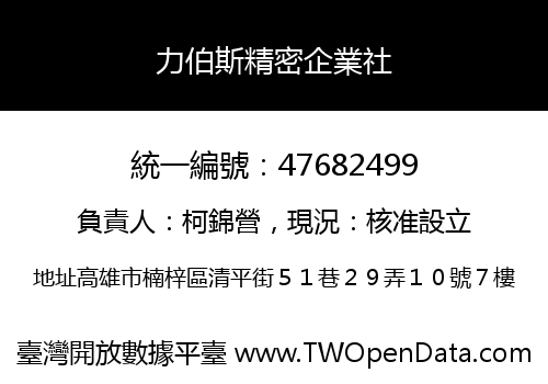 力伯斯精密企業社