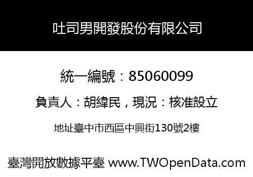 吐司男開發股份有限公司