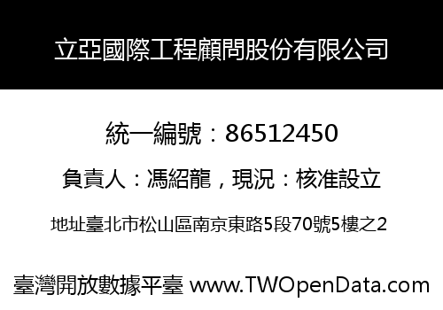 立亞國際工程顧問股份有限公司