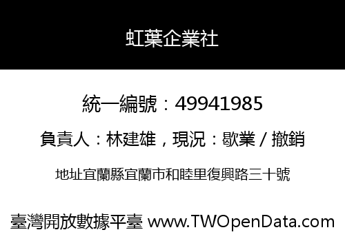虹葉企業社