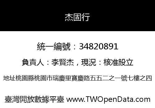 杰固行