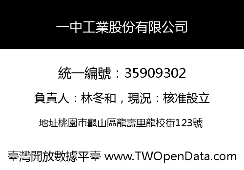 一中工業股份有限公司