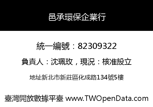 邑承環保企業行