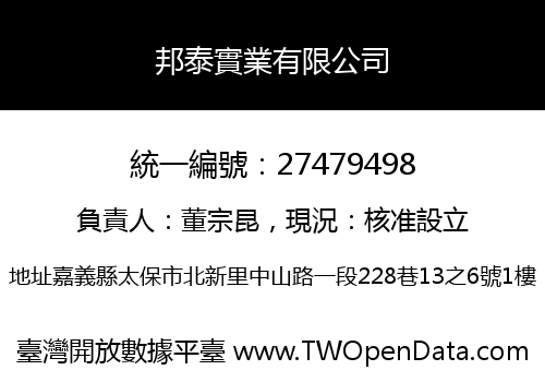 邦泰實業有限公司