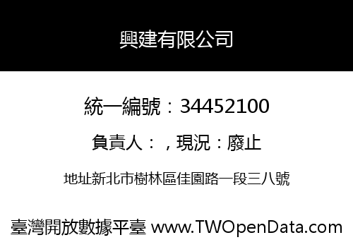 興建有限公司