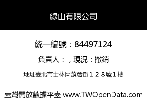 綠山有限公司