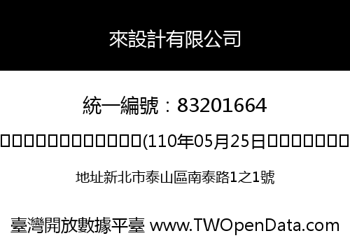 來設計有限公司