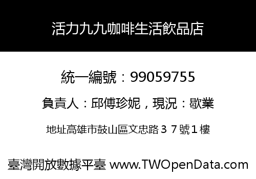 活力九九咖啡生活飲品店