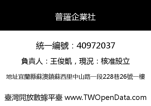 普羅企業社