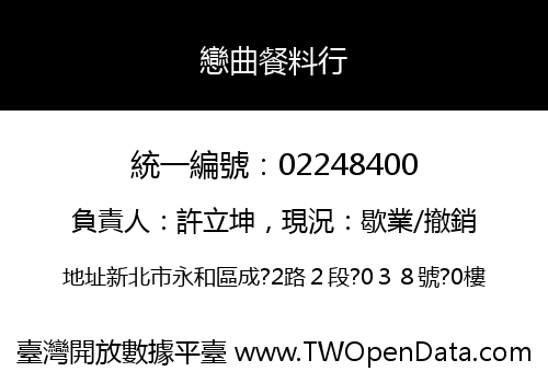 戀曲餐料行