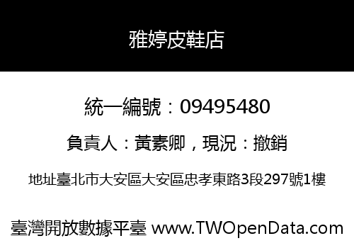 雅婷皮鞋店