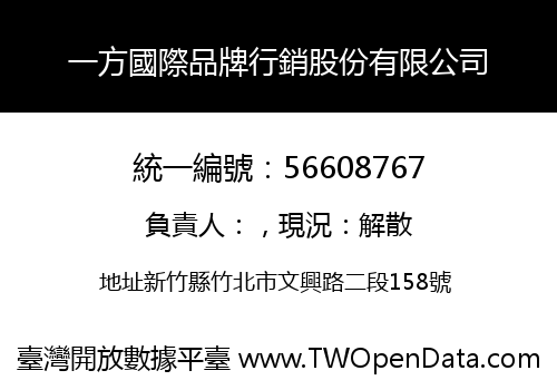 一方國際品牌行銷股份有限公司