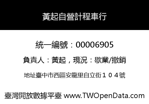 黃起自營計程車行