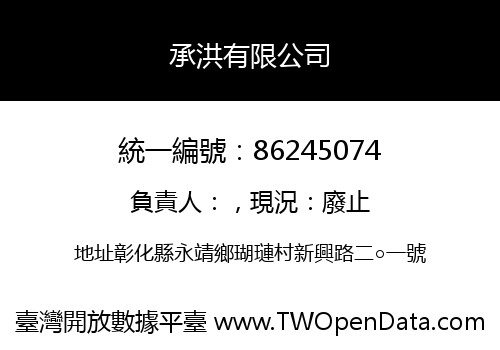 承洪有限公司