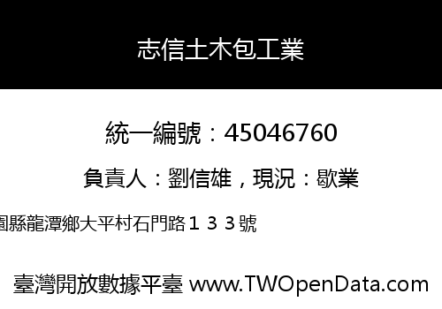 志信土木包工業