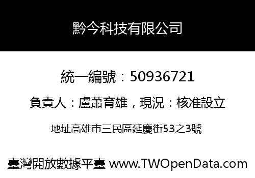 黔今科技有限公司